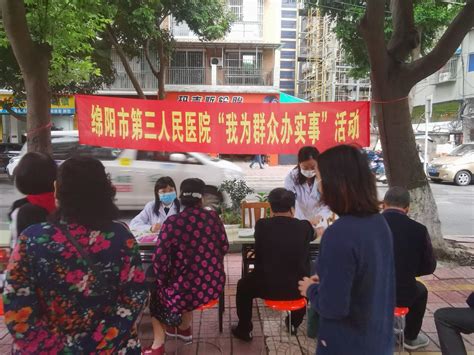 “我为群众办实事”主题活动走进游仙区剑南路东段社区 绵阳市第三人民医院