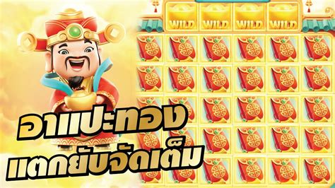 สลอตทดลองเลน สลอตPG สลอตแตกงาย Caishen wins แปะPG อาแปะทอง แตก