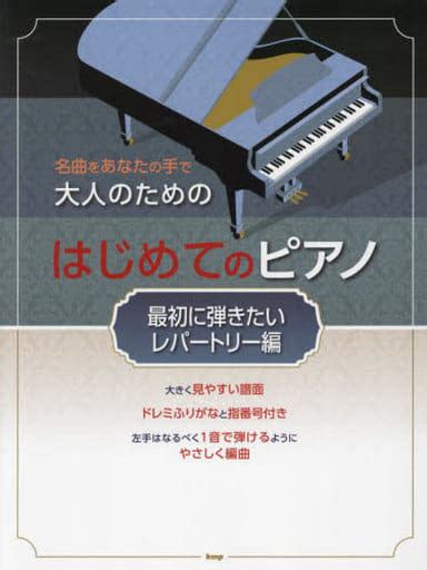 駿河屋 名曲をあなたの手で 大人のための はじめてのピアノ 最初に弾きたいレパートリー編 （邦楽）