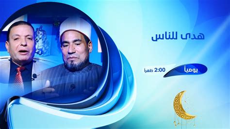 موعد عرض برنامج هدى للناس في رمضان مع الدكتور عبد الفتاح خضر الإعلامي