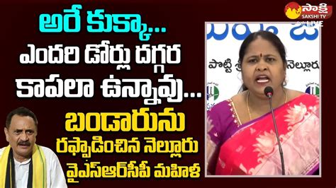 Nellore YSRCP Women Leader Sensational Comments On Bandaru