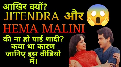 आखिर क्योंjitendra And Hema Malini Ki Na Ho Payi Shaadi Jintera