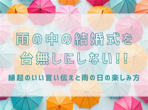 雨の中の結婚式を台無しにしない！！縁起のいい言い伝えと雨の日の楽しみ方 おしゃれな結婚式を綴るコラム【ファルベ】