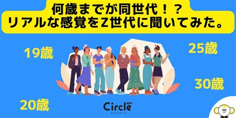 Circleapp サークルアップ ー Z世代の「同世代」、上限は何歳！？