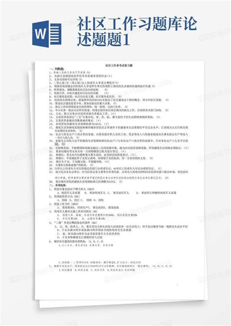 社区工作习题库论述题题1word模板下载编号lweajzdb熊猫办公