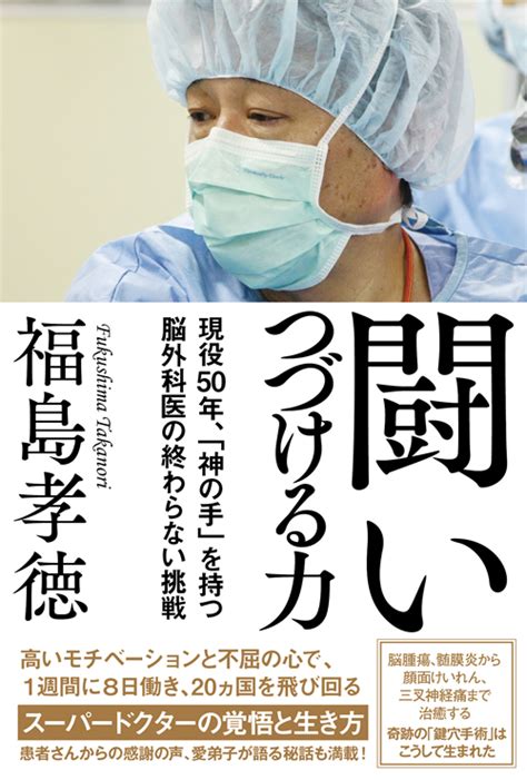 【告知】単行本 闘いつづける力 現役50年「神の手」を持つ脳外科医の終わらない挑戦 脳神経外科医 福島孝徳 公式サイト