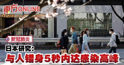 【新冠肺炎】日本研究：与人错身5秒内达感染高峰 国际 東方網 馬來西亞東方日報