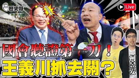 🔴live吃播買起來1！韓喊西裝出席綠反！國會改革政院覆議！廢考監？國會首刀憨川慘了？ft柯昱安｜歷史哥talk 113531