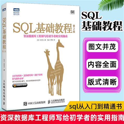 Sql基础教程第二2版 Sql语言必知必会 Sql从入门到精通书 Sql数据库技术书籍 Sql进阶教程计算机网络数据库虎窝淘