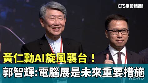 黃仁勳ai旋風襲台！ 郭智輝：電腦展是未來重要措施｜華視新聞 20240529 Youtube