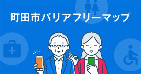 アグリハウスただお ｜ 町田市バリアフリーマップ｜みんなのトイレ・バリアフリー施設・避難場所