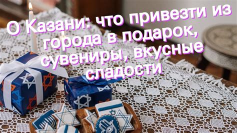 О Казани: что привезти из города в подарок, сувениры, вкусные сладости ...