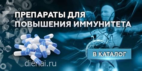 Препараты для повышения иммунитета - Купить | dienai.ru