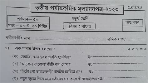 Class 4 Third Unit Test Question Paper 2023 Class 4 Bangla Third