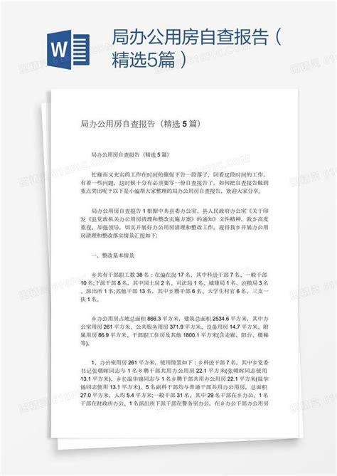 局办公用房自查报告（精选5篇）word模板免费下载编号vn5ar33nv图精灵