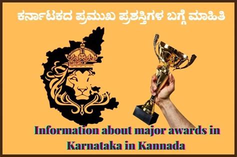 ಕರ್ನಾಟಕದ ಪ್ರಮುಖ ಪ್ರಶಸ್ತಿಗಳ ಬಗ್ಗೆ ಮಾಹಿತಿ | Information about major ...