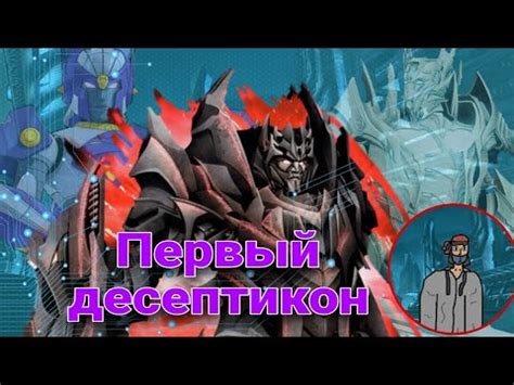 История Мегатронуса Прайма|Первый десептикон|Падший|#трансформеры # ...
