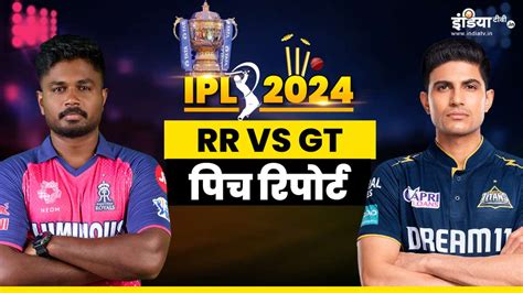 Rr Vs Gt Pitch Report जयपुर में बनेंगे रन या गेंदबाज रहेंगे हावी कैसी