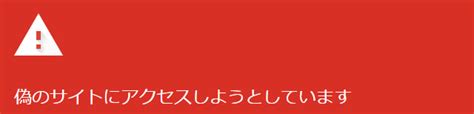 「偽のサイトにアクセスしようとしています」が自分のサイトで表示されたらすること｜slopond