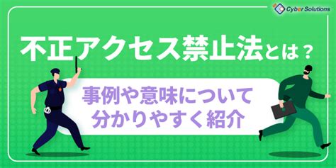 不正アクセス禁止法とは？事例や意味について分かりやすく紹介