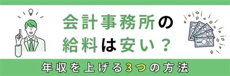 会計事務所の給料は安い？年収を上げる3つの方法 管理部門バックオフィスと士業の求人・転職ならms Japan