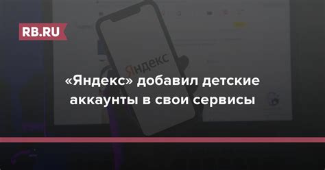 «Яндекс» добавил детские аккаунты в свои сервисы | RB.RU