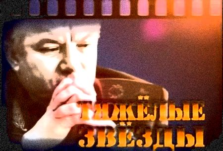 Тяжелые звезды - КЛУБ ВОЕНАЧАЛЬНИКОВ РФ