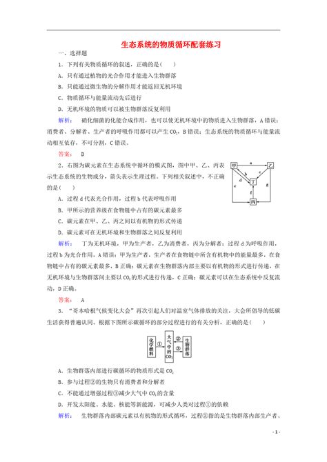 2015学年高考生物一轮复习 生态系统的物质循环配套练习word文档在线阅读与下载免费文档