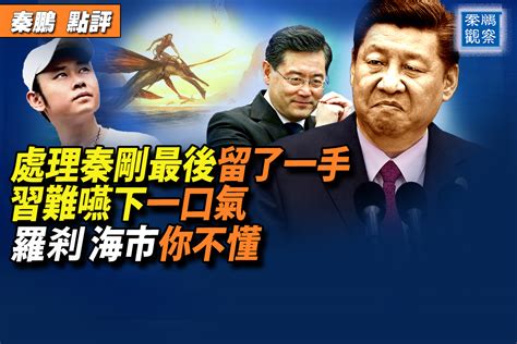 秦鹏观察：处理秦刚留后手 习难咽下一口气？ ＊ 阿波罗新闻网