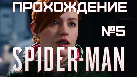 Прохождение Spider Man Remastered PC 4k Часть 5 Злая Мэри Джейн