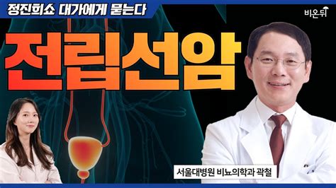 전립선암과 전립선 비대증 이렇게 구분하세요 정진희쇼 대가에게 묻는다 서울대병원 비뇨의학과 곽철 Youtube