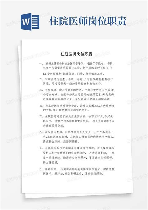 住院医师岗位职责word模板下载编号lznzxvow熊猫办公