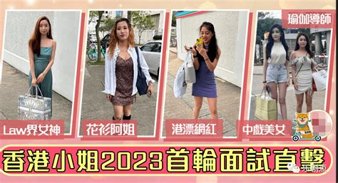 2023港姐选美大赛首轮面试曝光内地选手云集中戏美女撞脸香港顶流 来自 大学 深圳