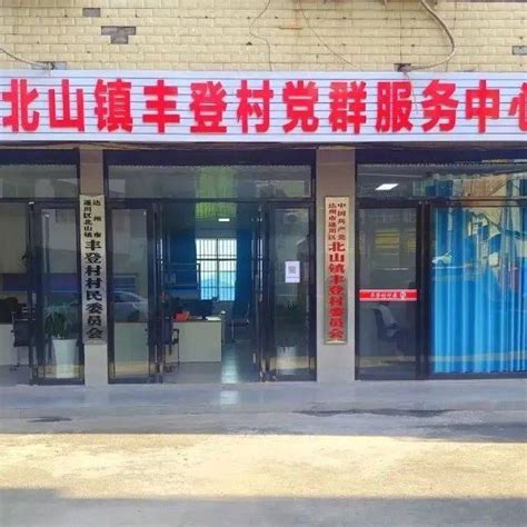 通川区北山镇丰登村：念好“三字诀”，打造亲民服务新阵地党建工作发展