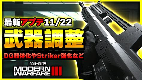 【cod Mw3】アプデで武器調整が到来！dg 58やstrikerなど注目武器に調整が入ったぞ！【ぐっぴー】cod Modern Warfare Lll Youtube