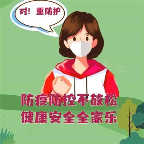 科学防疫不放松，这份提示要记牢！ 李小微 曹玉贞 桂阳县