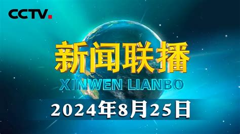 【新思想引领新征程】加快机器人产业发展 塑造高质量发展新动能 Cctv「新闻联播」20240825 Youtube