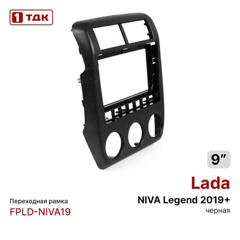 Переходная рамка 1ТДК FPLD-NIVA19 (Лада Нива) Lada NIVA Legend 2019 ...