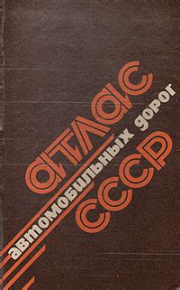 Атлас автомобильных дорог СССР - купить с доставкой по выгодным ценам в ...