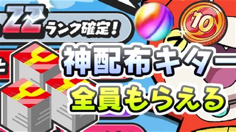 ぷにぷに 全員もらえるzzランク確定コイン！神の無料配布情報がやってきたぞー！ 妖怪ウォッチぷにぷに レイ太 Youtube