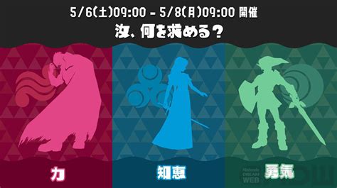 『スプラトゥーン3』「ゼルダの伝説」シリーズとのコラボフェスが開催。お題は「汝、何を求める？ 力 Vs 知恵 Vs 勇気