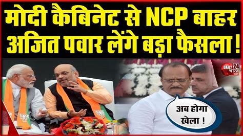 Nda के लिए चेतावनी तो नहीं Ajit Pawar की Ncp ने क्यों ठुकराया मंत्री