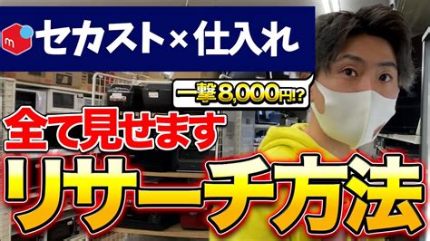 【完全公開】セカストせどりで一撃利益8000円の商品を仕入れる秘密のリサーチ方法を伝授しちゃいます！ Youtube