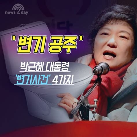 뉴투 카드뉴스뉴스 속 직업 박근혜 대통령 ‘변기사건 4가지와 특급 호텔 담당자들 견해는