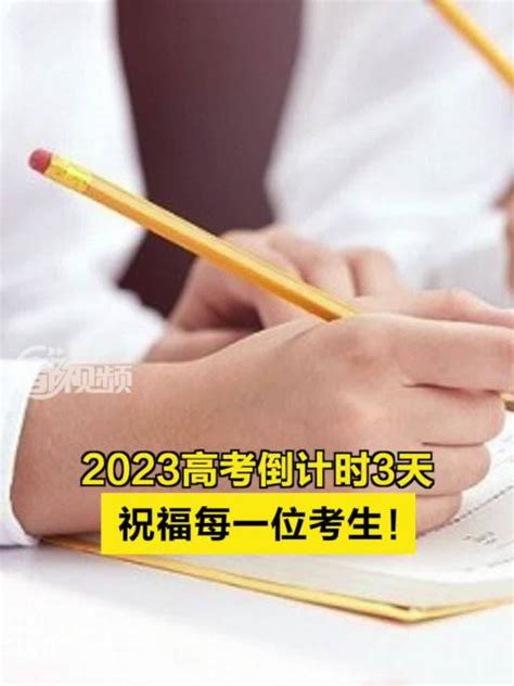 2023高考倒计时3天 ！祝福每一位考生新浪新闻