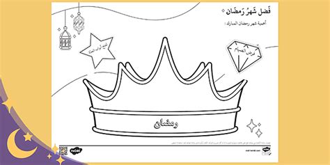 ورقة عمل فضل شهر رمضان للأطفال أنشطة تعليمية درس رمضان