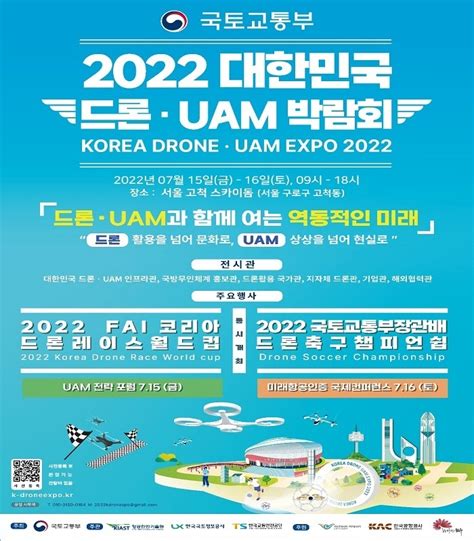 ｢2022 대한민국 드론·uam 박람회｣ 7월 15일 ~16일 개최