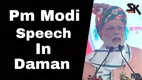 Priminister Narendra Modi Speech In Daman Sk News की रिपोर्ट