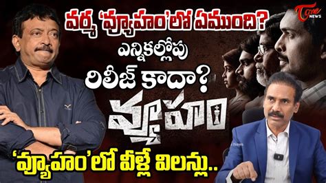 Kandula Ramesh Analysis On Rgv Vyuham Movie Release Ys Jagan Tone