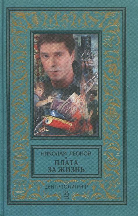 Плата за жизнь | Леонов Николай Иванович - купить с доставкой по ...